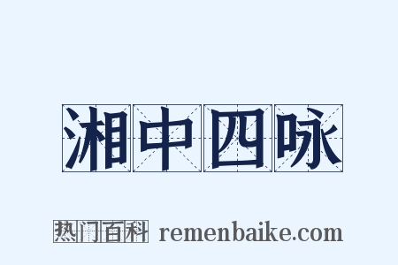 湘中四咏是什么意思的图片